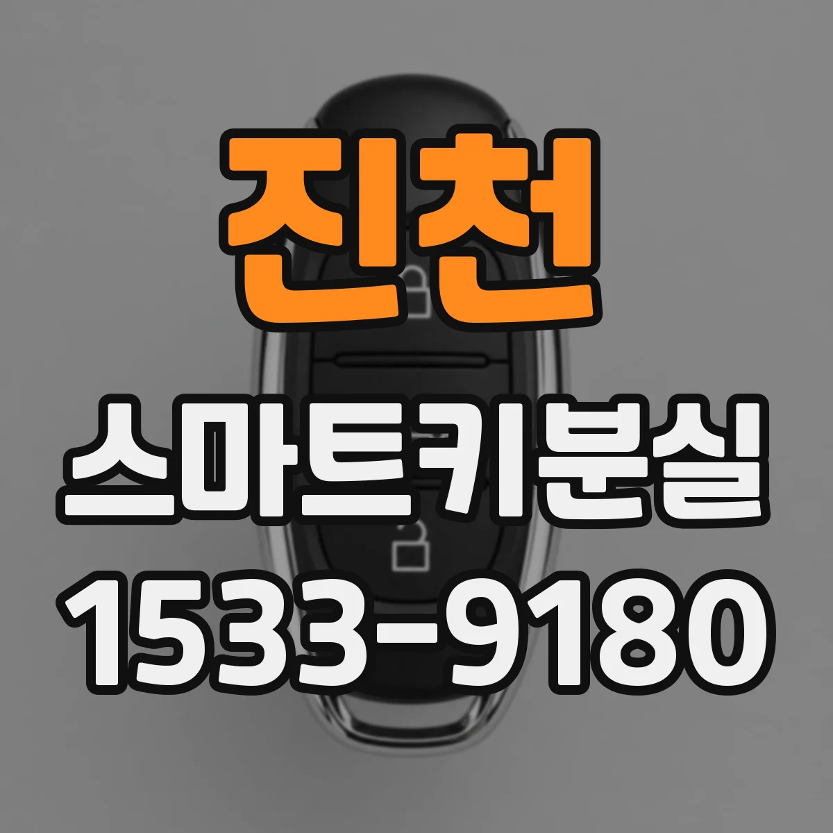 진천 스마트키분실