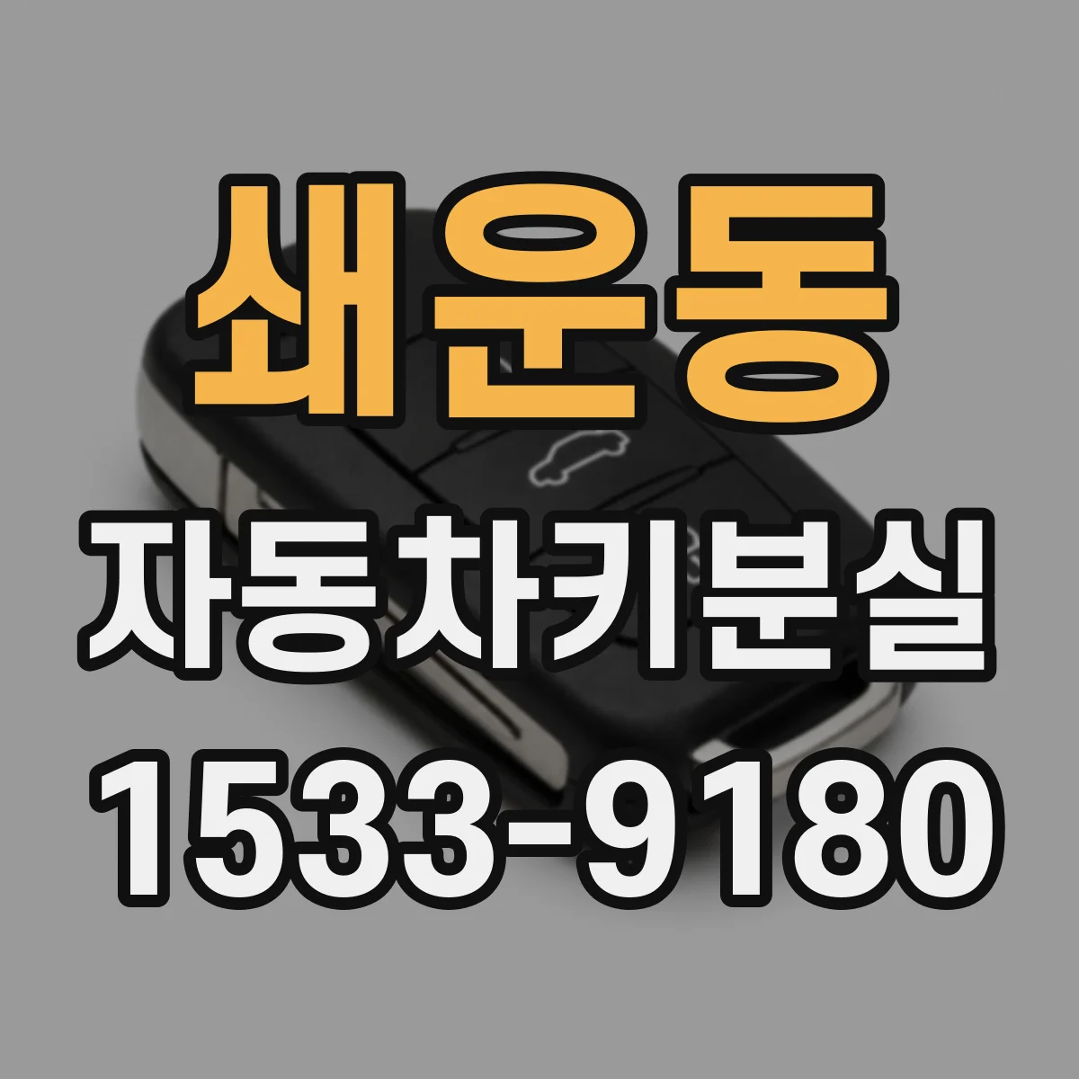 쇄운동 자동차키분실
