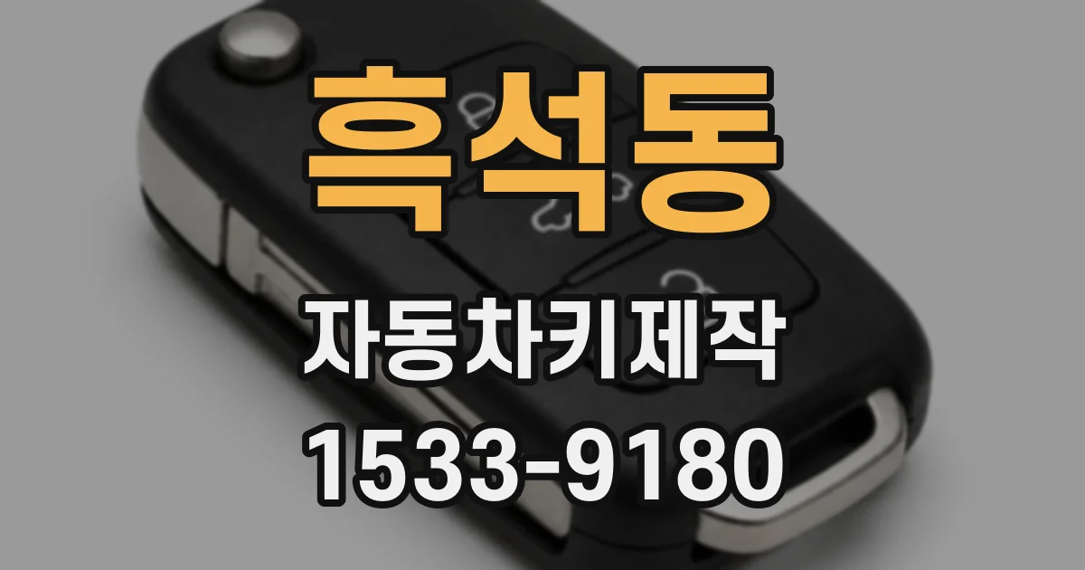 흑석동 자동차키제작