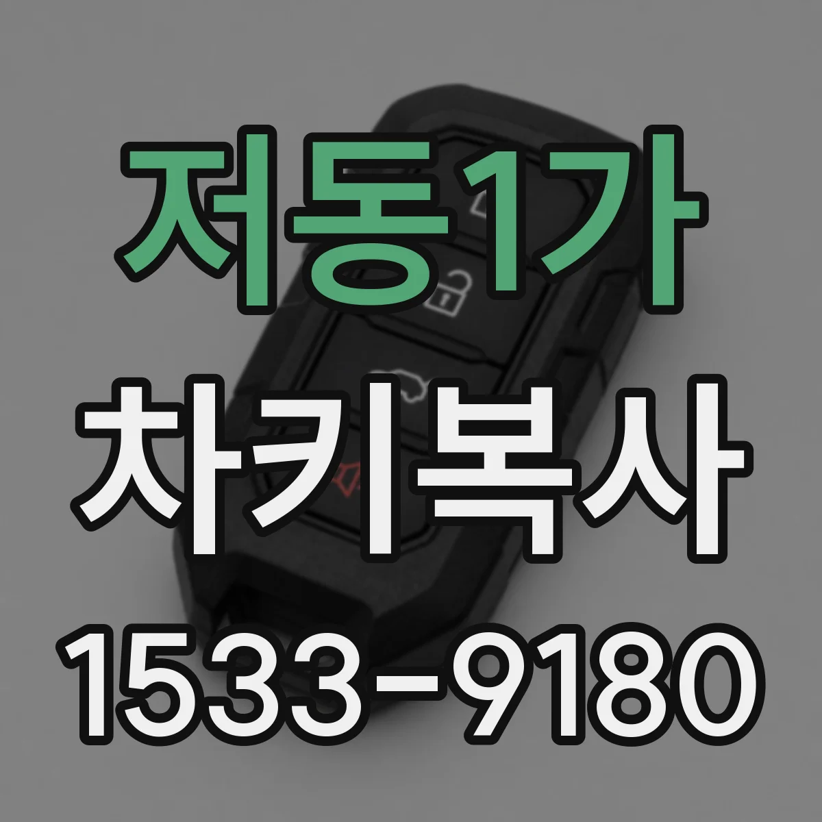 저동1가 차키복사