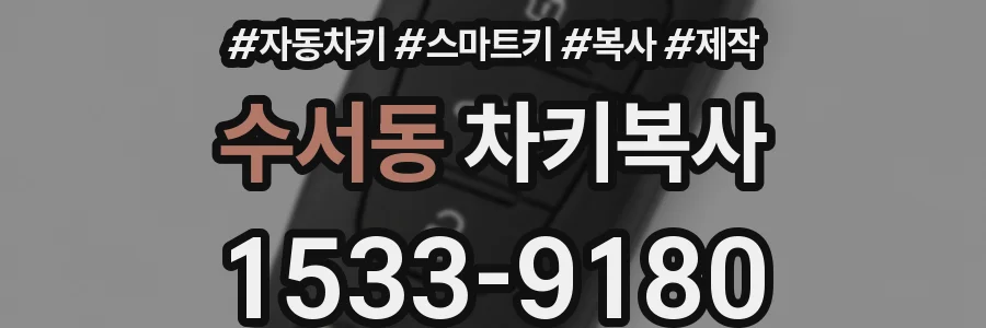 수서동 차키복사