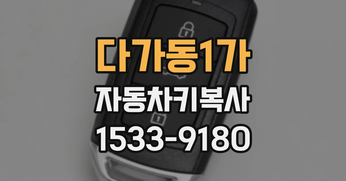 다가동1가 자동차키복사
