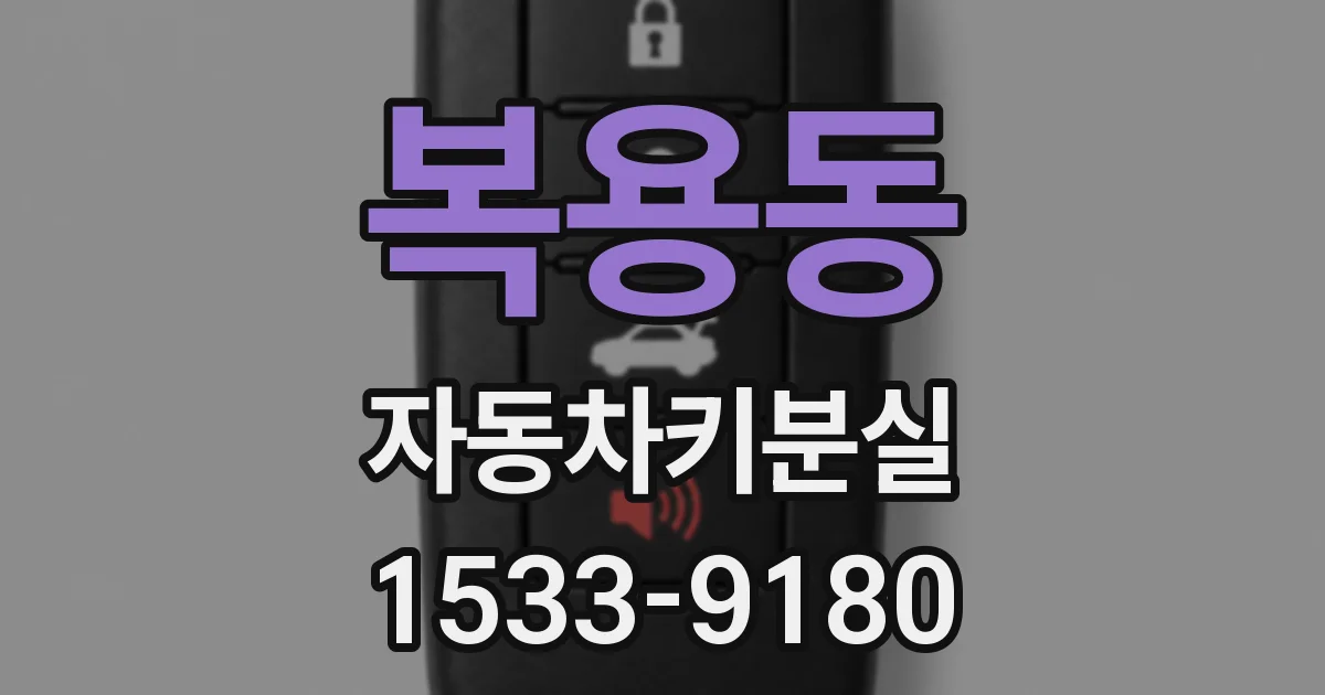 복용동 자동차키분실