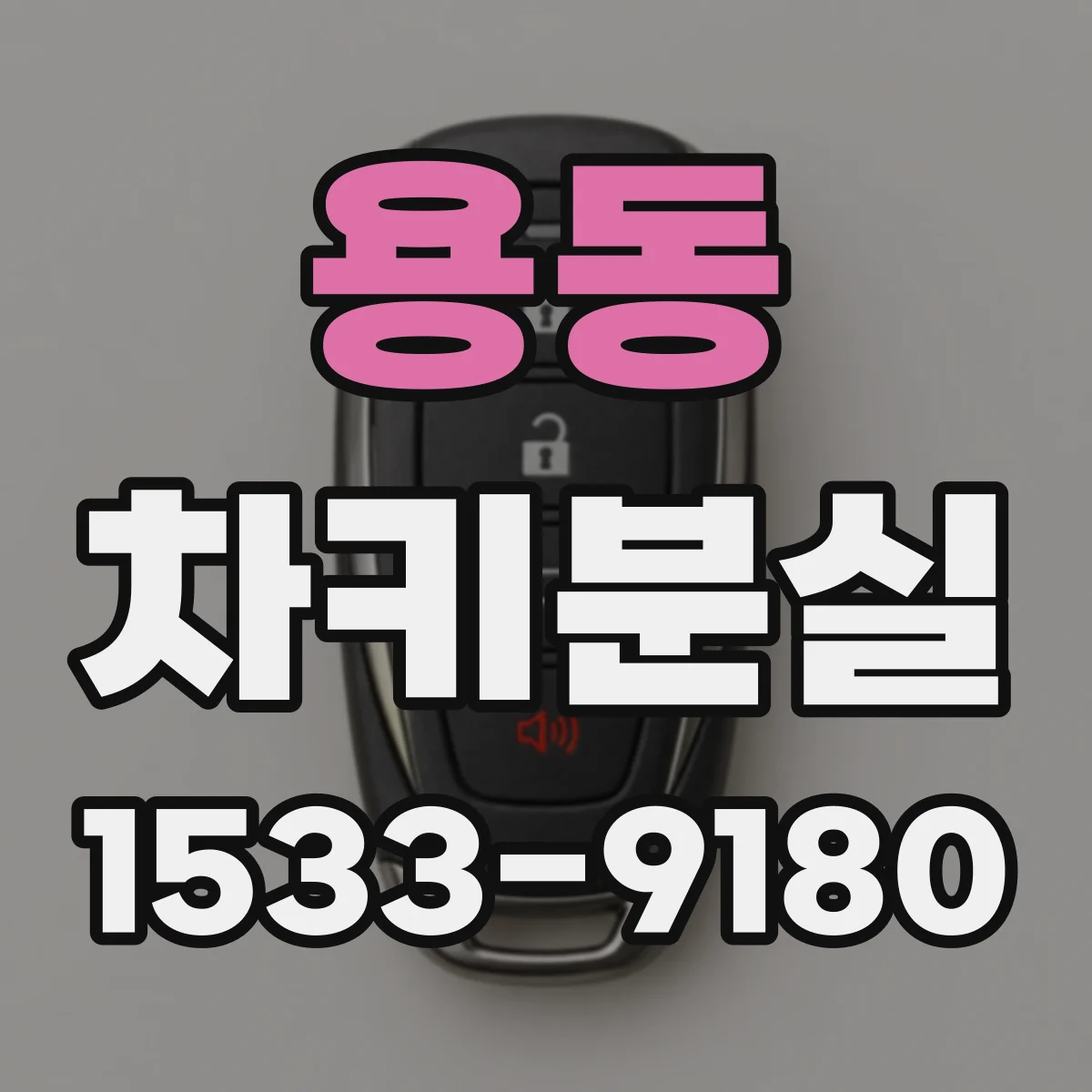 용동 차키분실