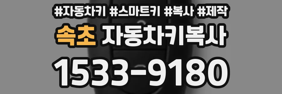 속초 자동차키복사