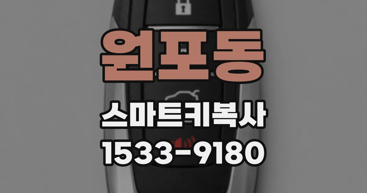 원포동 스마트키복사