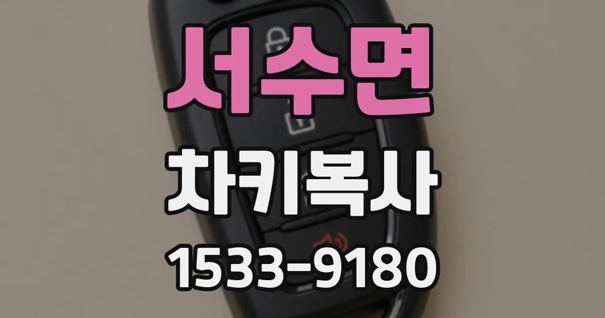 서수면 차키복사