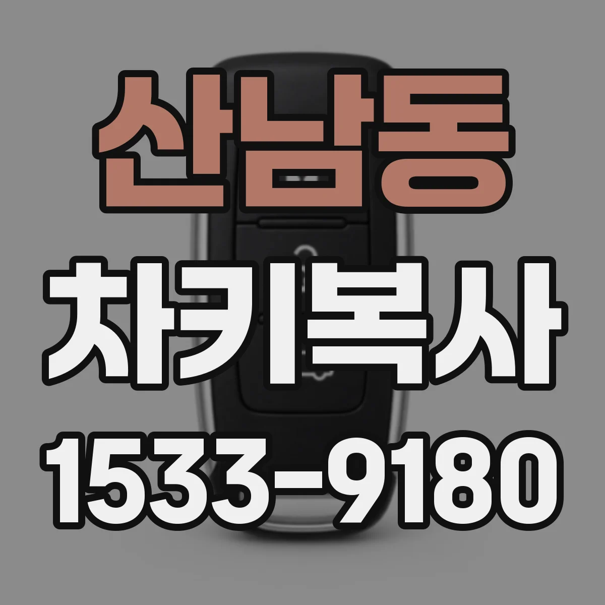 산남동 차키복사