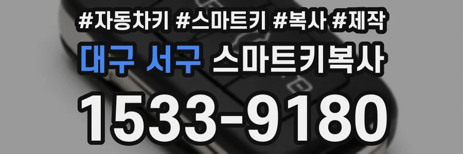 대구 서구 스마트키복사