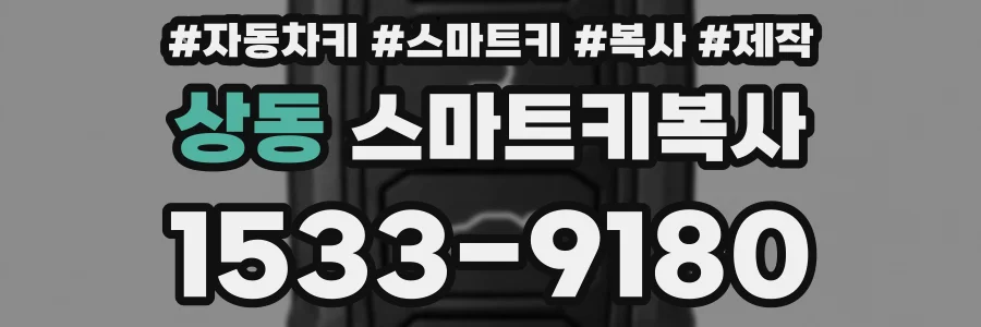 상동 스마트키복사