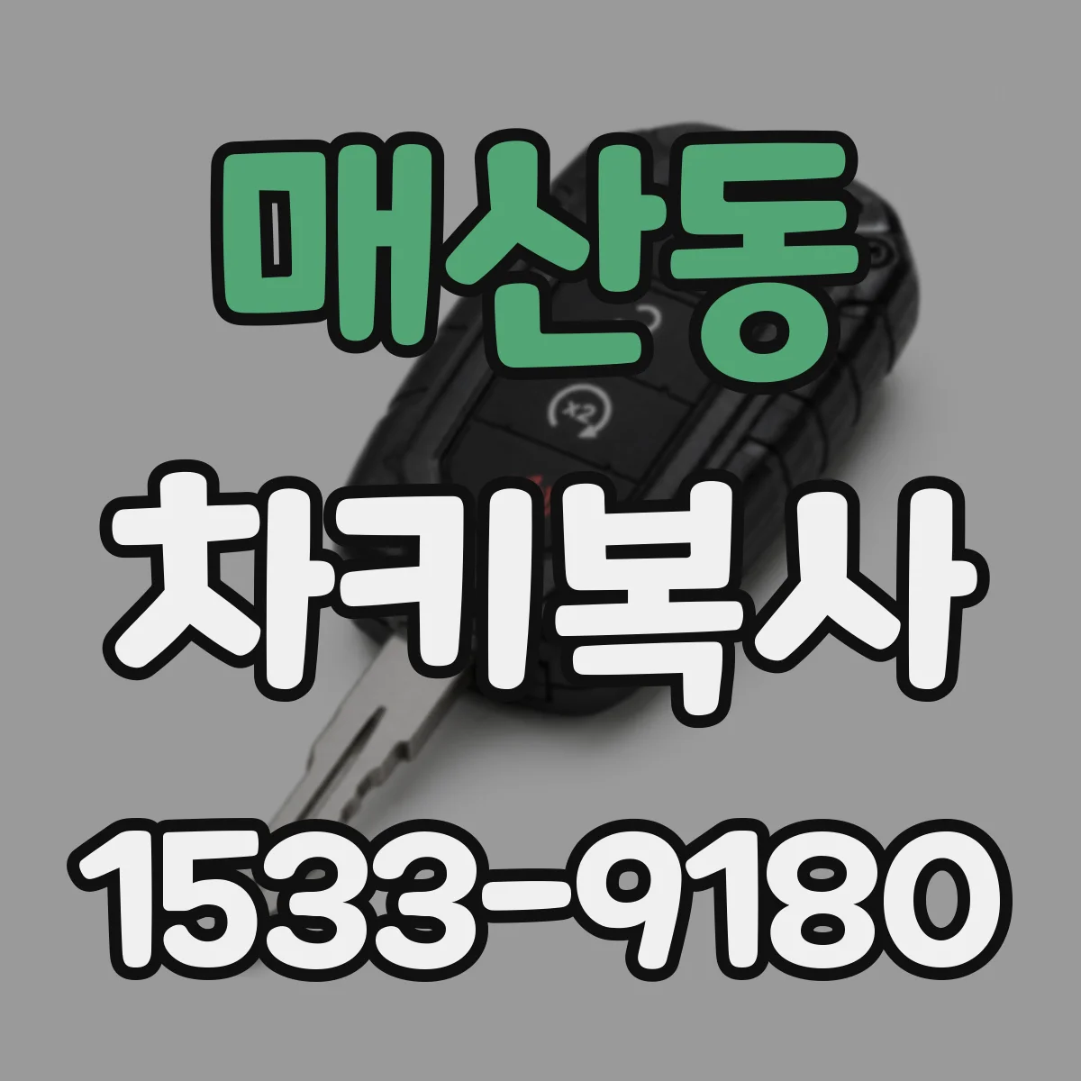 매산동 차키복사