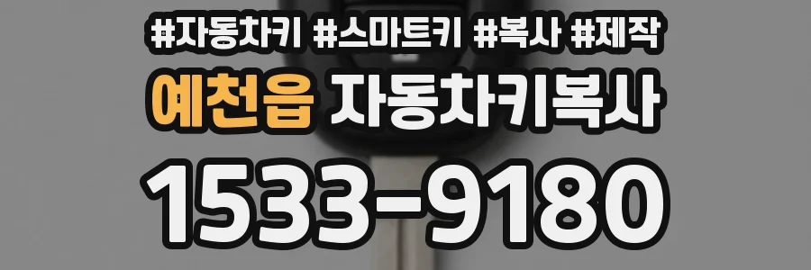 예천읍 자동차키복사