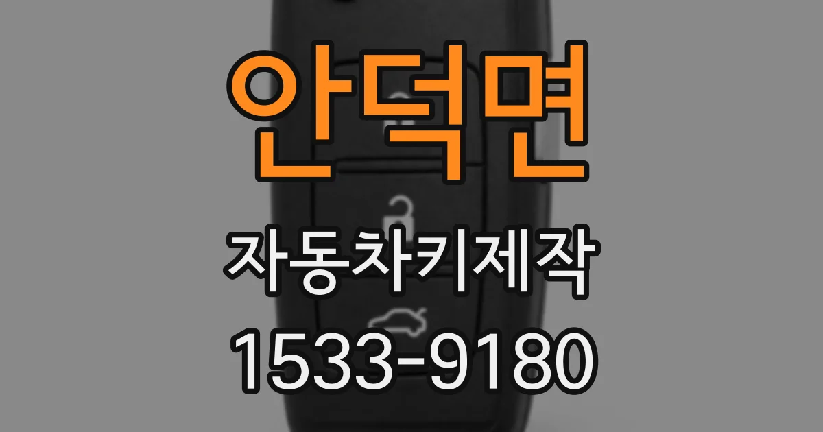 안덕면 자동차키제작