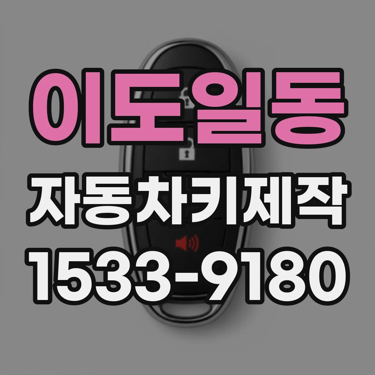 이도일동 자동차키제작