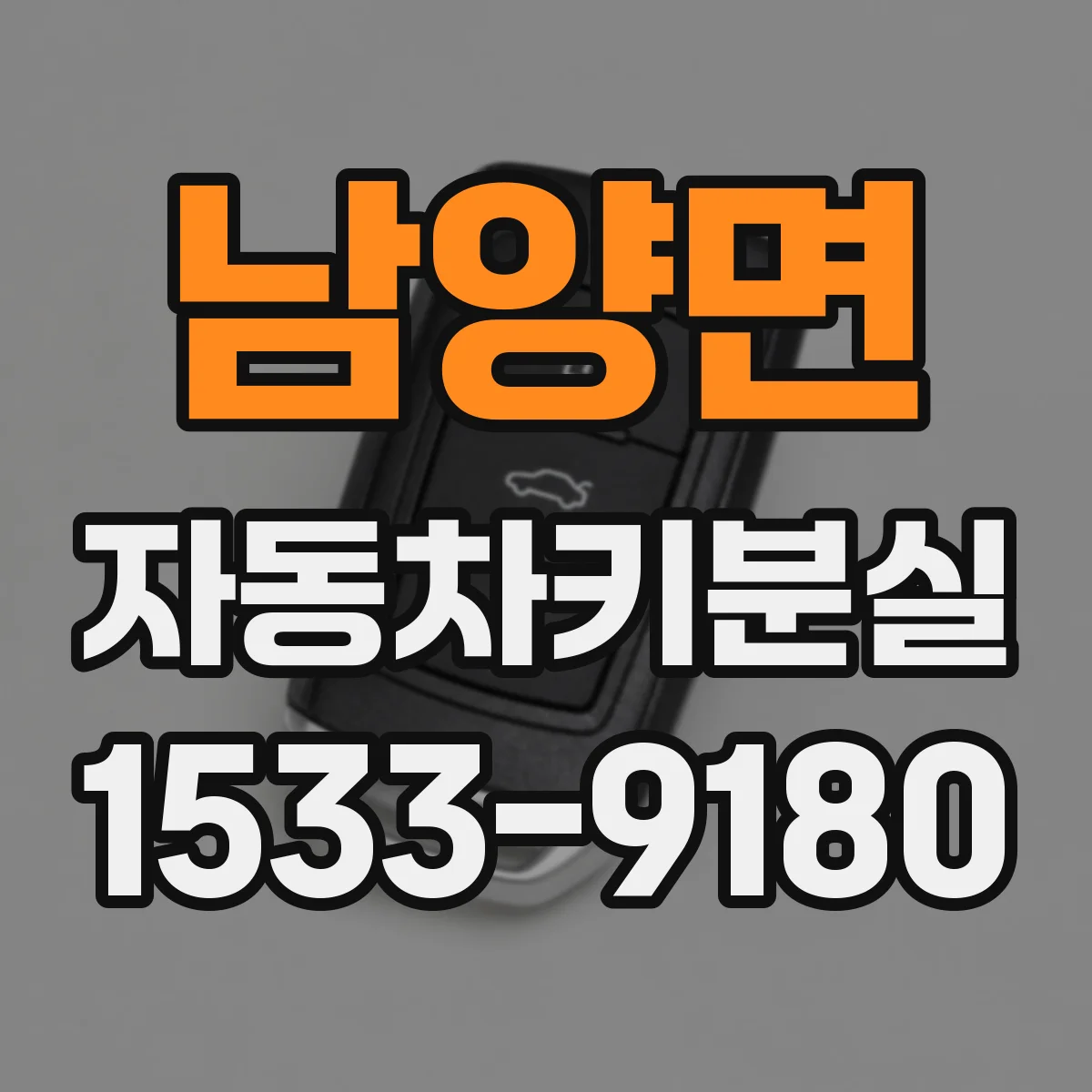 남양면 자동차키분실