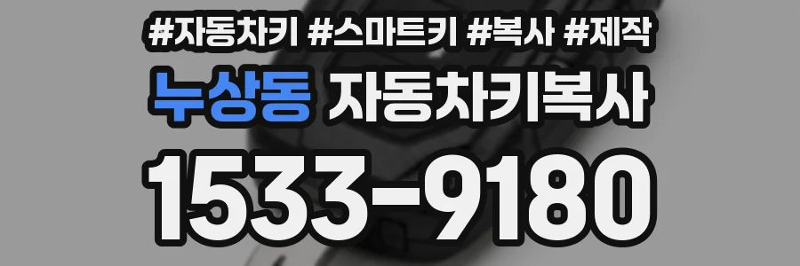 누상동 자동차키복사