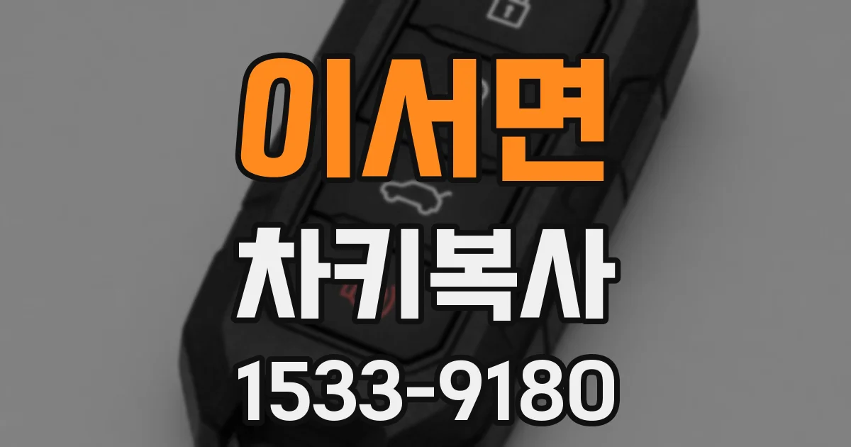 이서면 차키복사