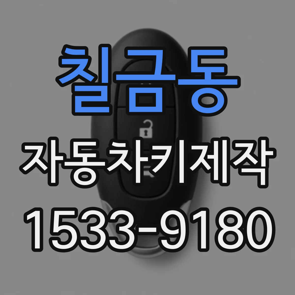 칠금동 자동차키제작
