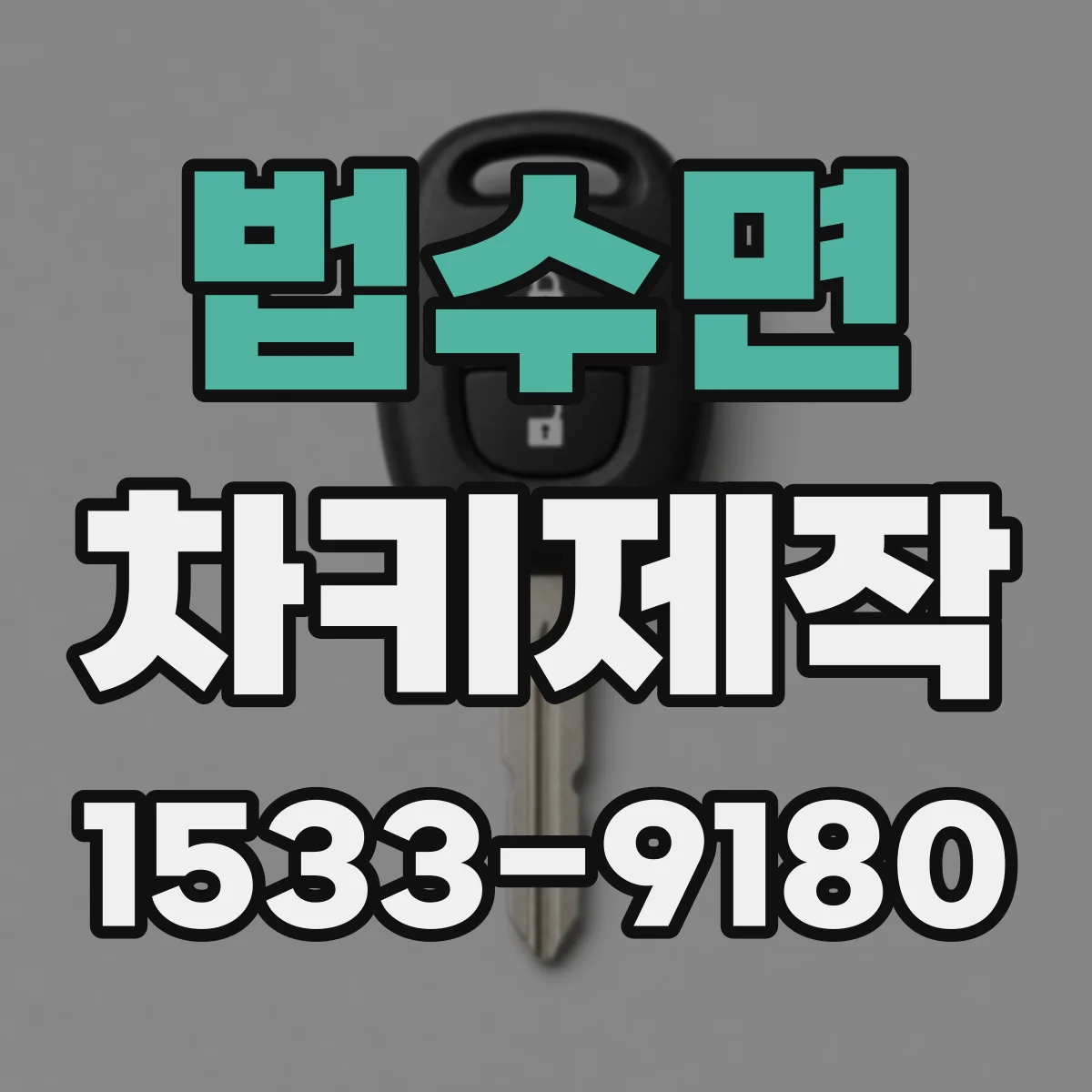 법수면 차키제작