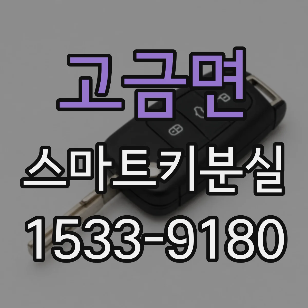 고금면 스마트키분실