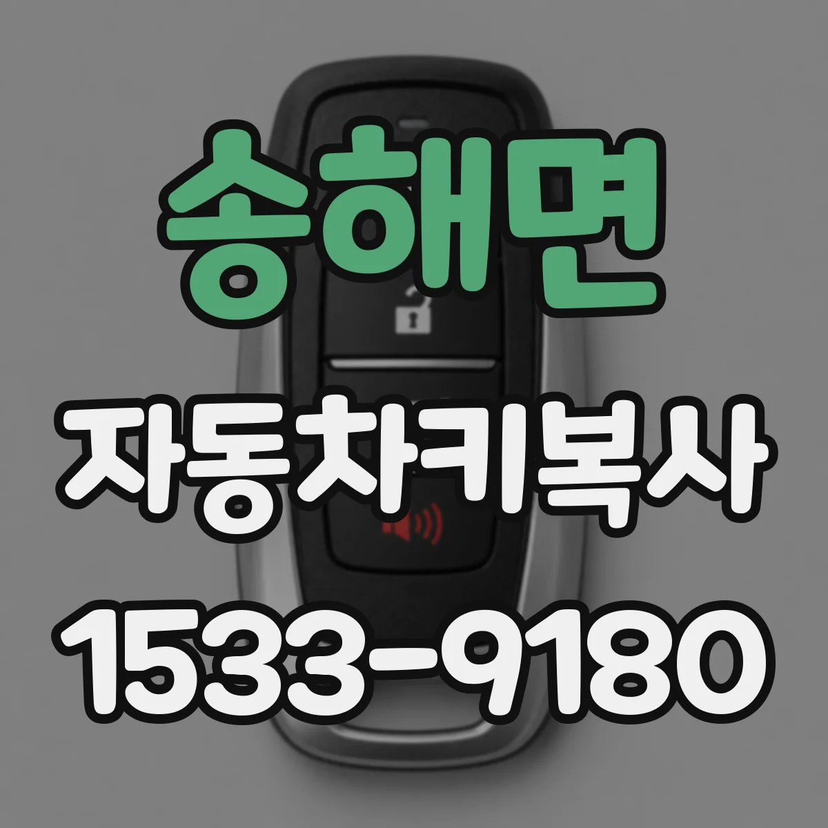 송해면 자동차키복사