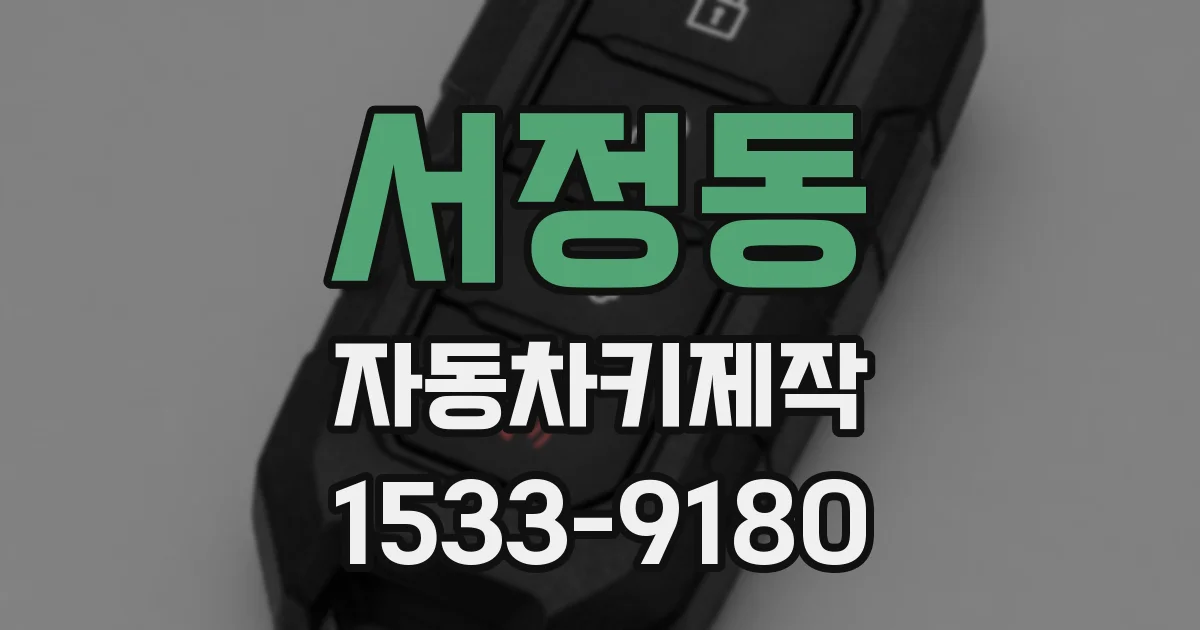 서정동 자동차키제작