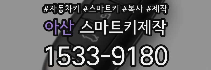아산 스마트키제작