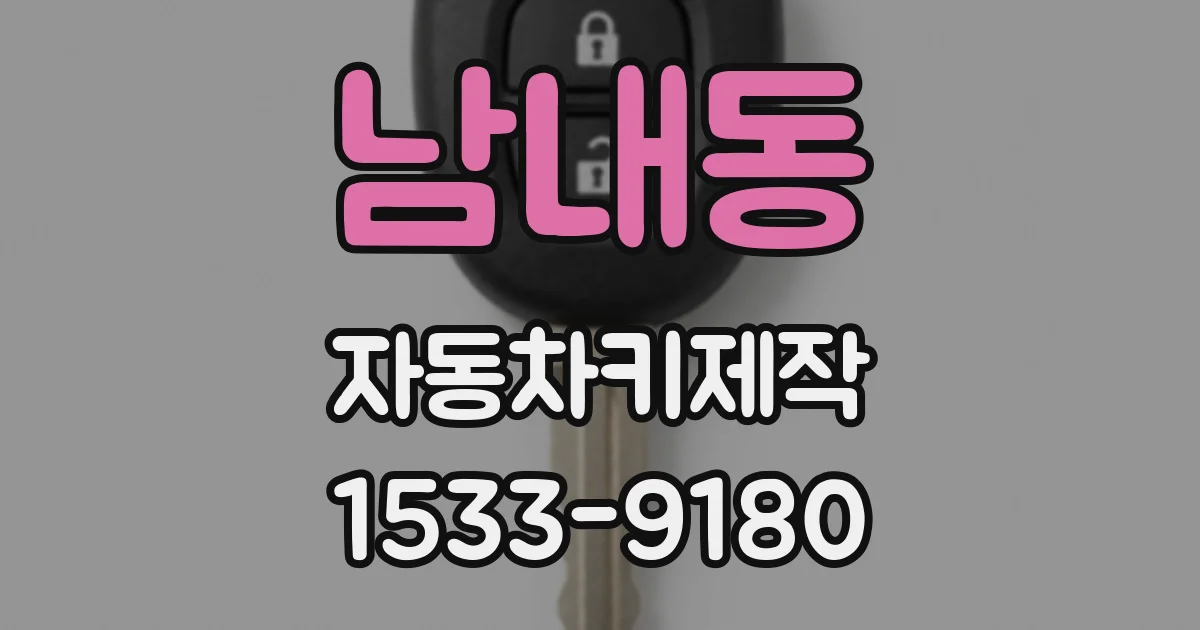 남내동 자동차키제작
