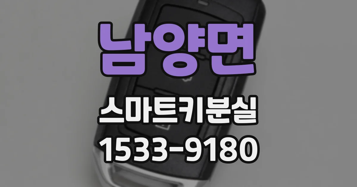 남양면 스마트키분실
