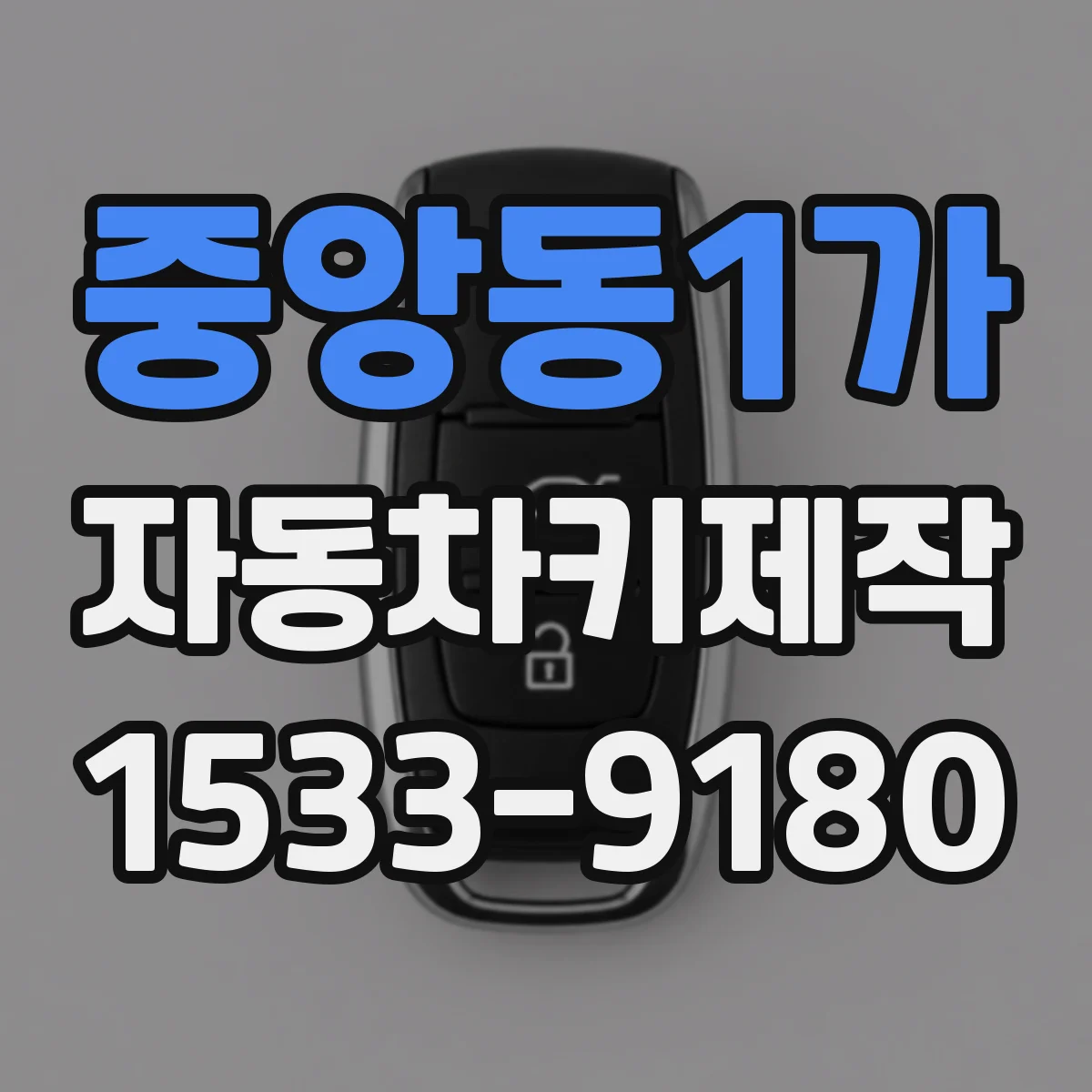 중앙동1가 자동차키제작