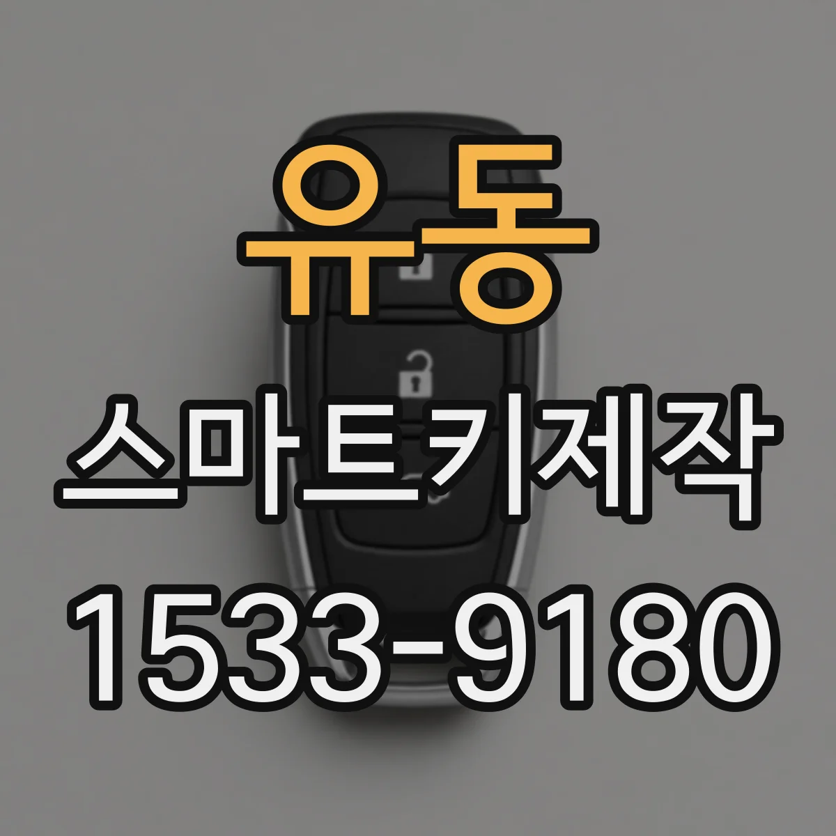 유동 스마트키제작