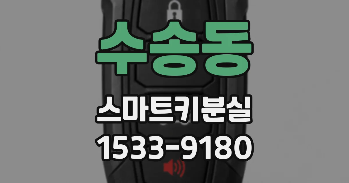 수송동 스마트키분실
