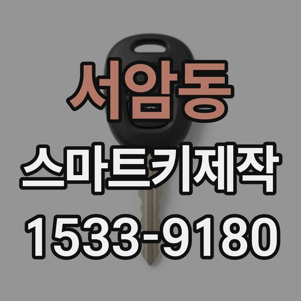 서암동 스마트키제작