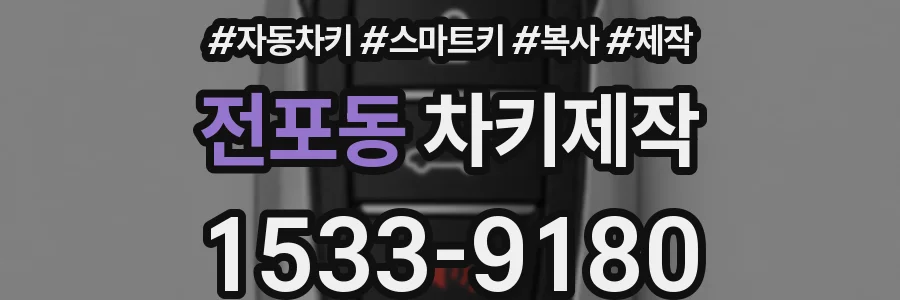 전포동 차키제작