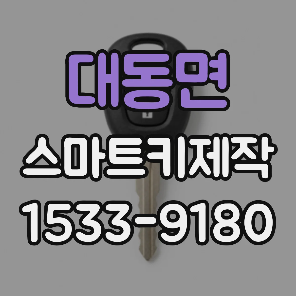 대동면 스마트키제작