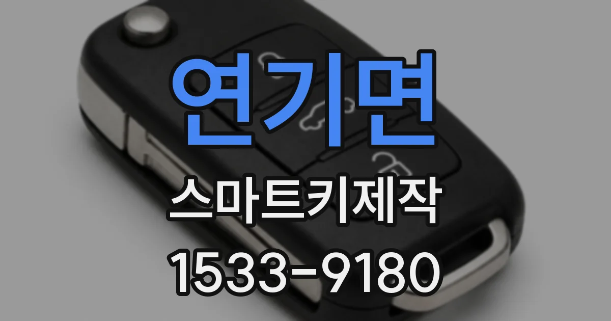 연기면 스마트키제작
