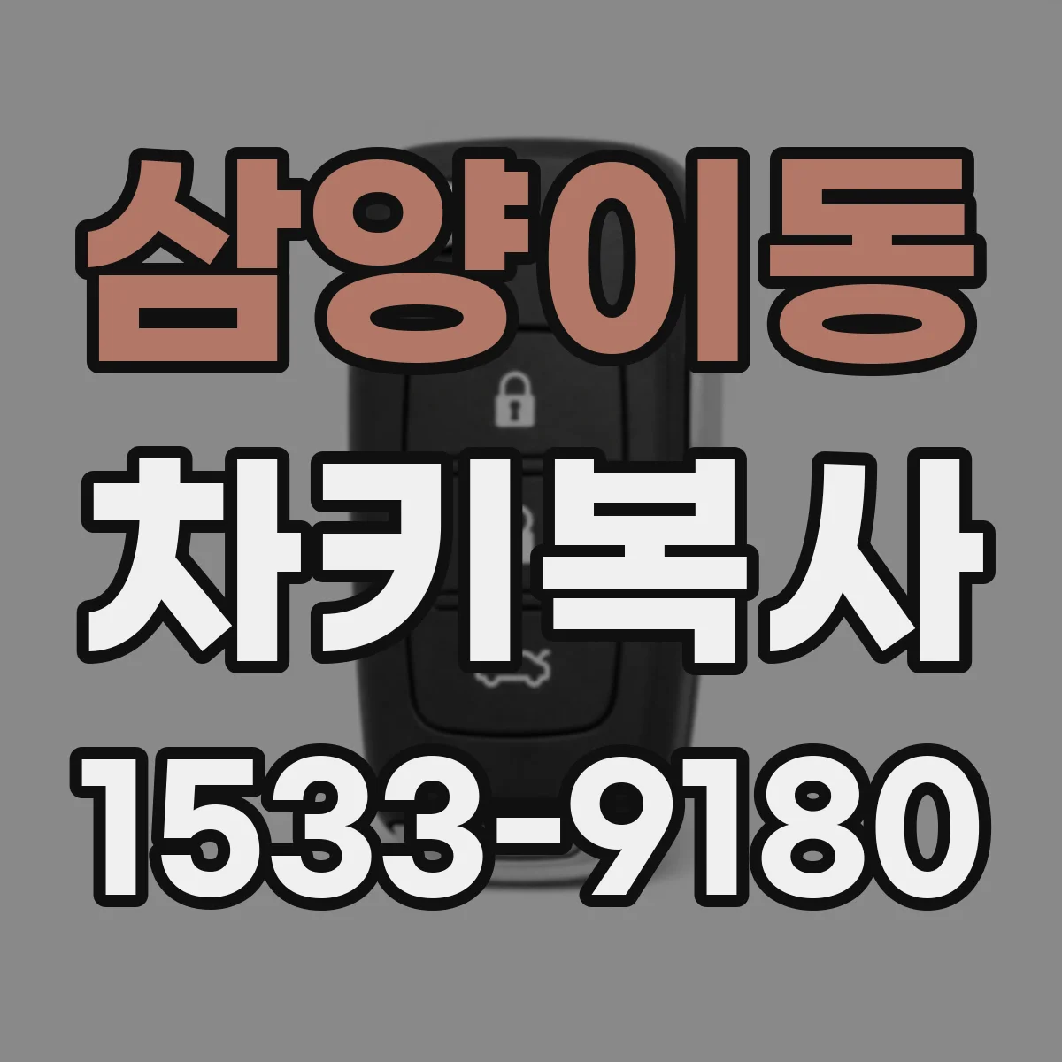 삼양이동 차키복사