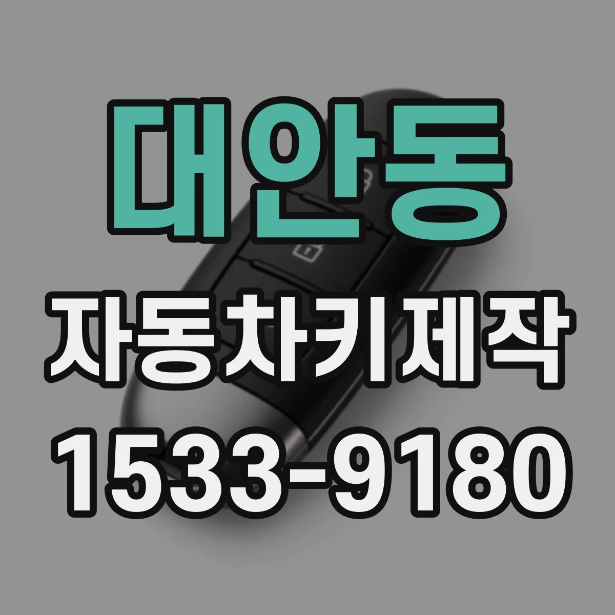 대안동 자동차키제작