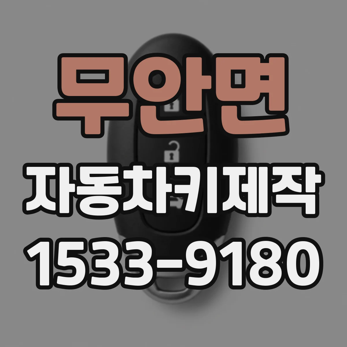 무안면 자동차키제작