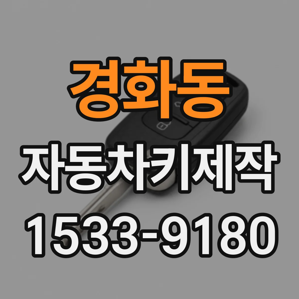 경화동 자동차키제작
