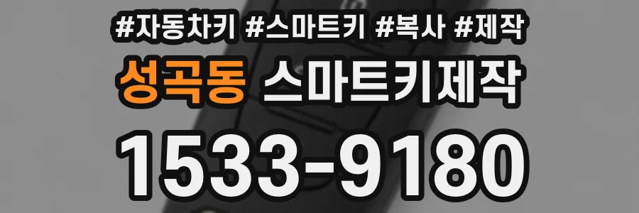성곡동 스마트키제작