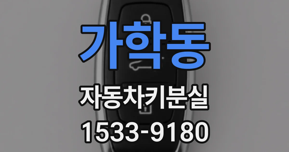 가학동 자동차키분실