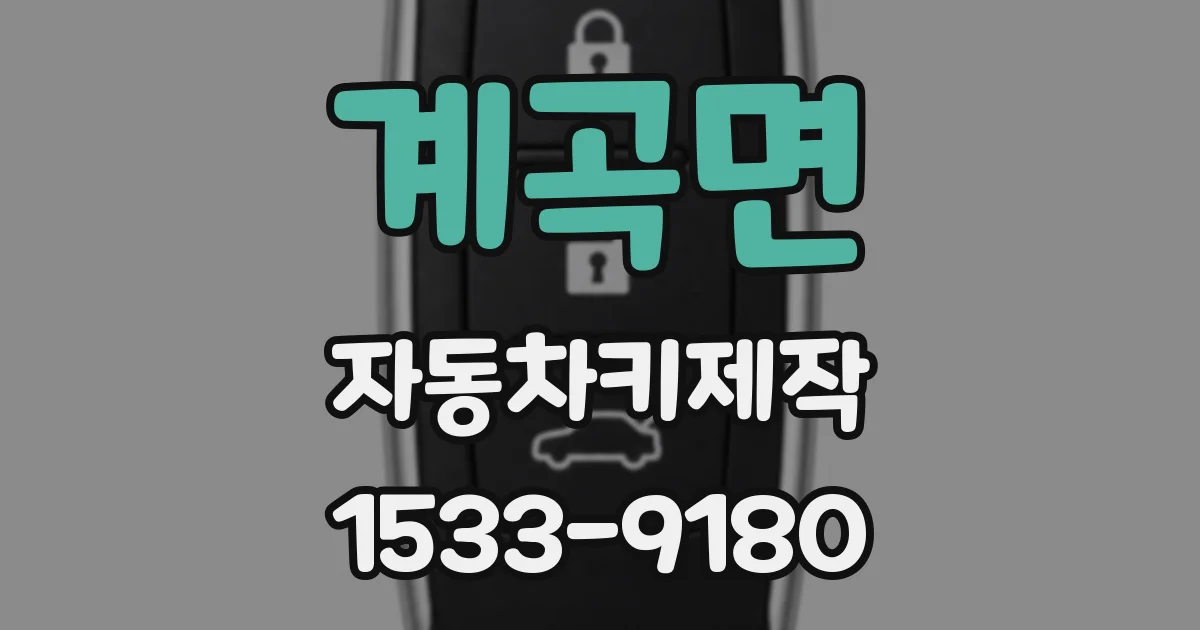 계곡면 자동차키제작