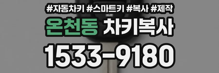 온천동 차키복사