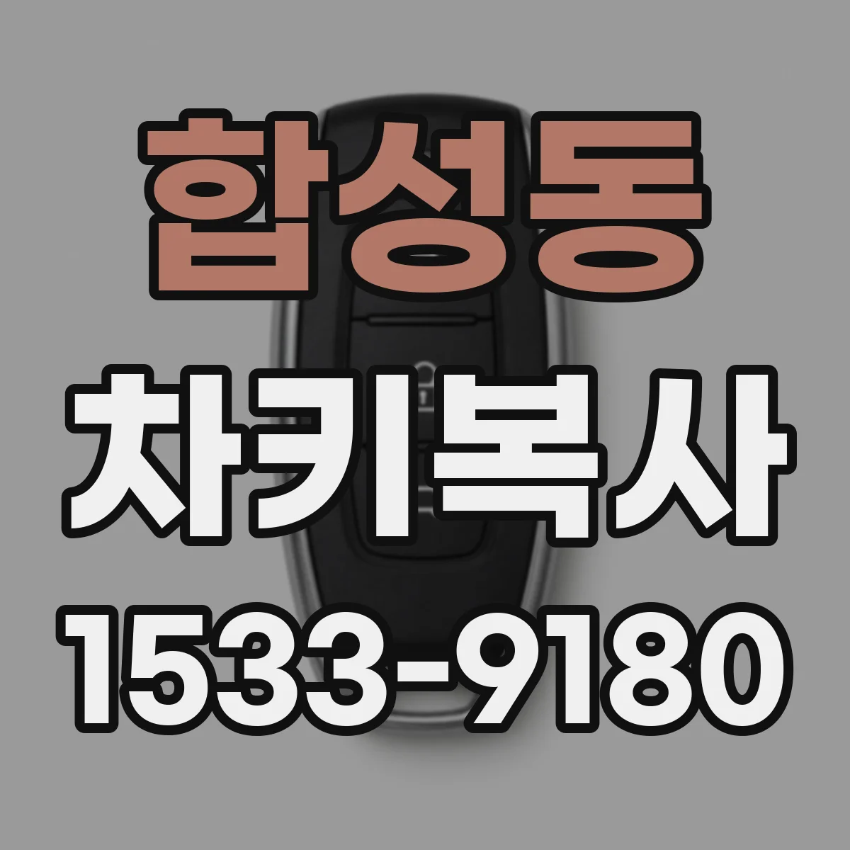 합성동 차키복사