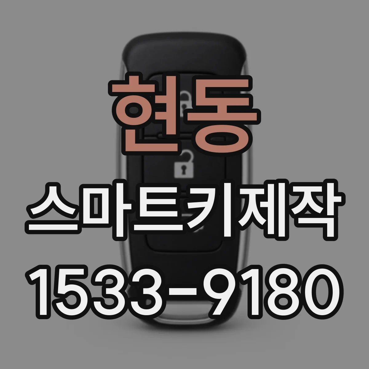 현동 스마트키제작