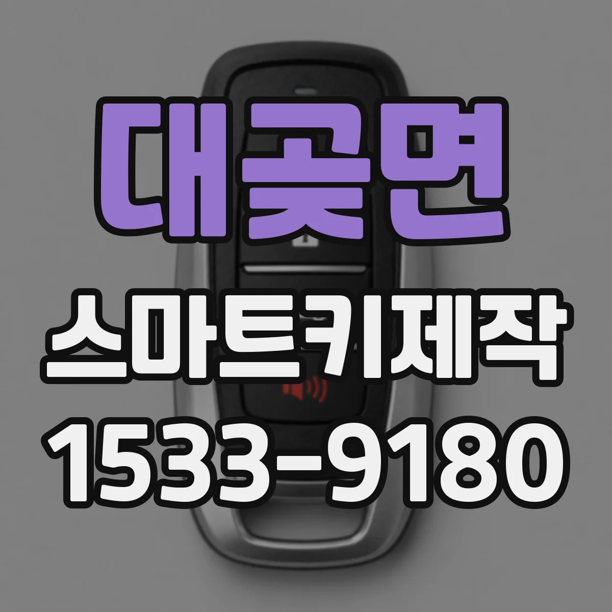 대곶면 스마트키제작
