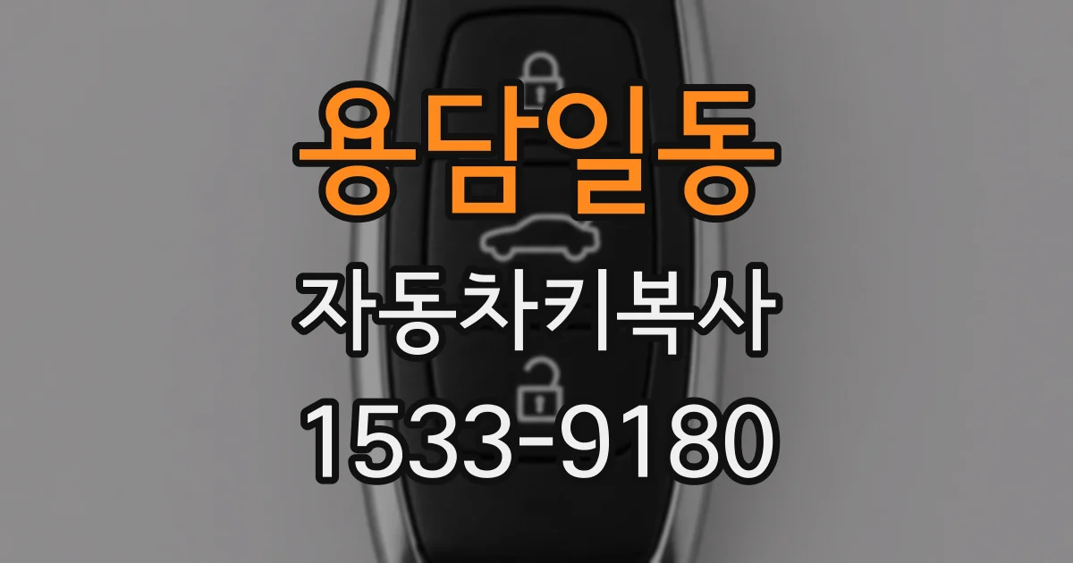 용담일동 자동차키복사