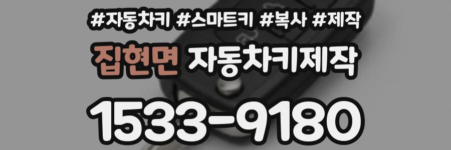 집현면 자동차키제작