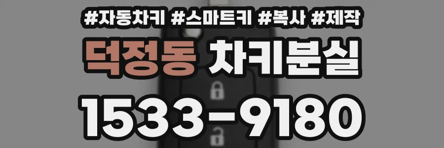 덕정동 차키분실